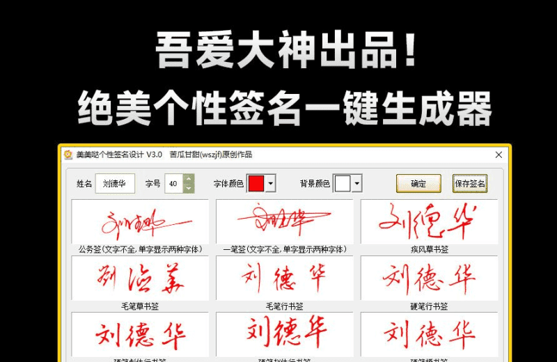 大神出品！一键个性签名生成器，支持多种书法格式输出，效果强大逼真，字体设计签名设计软件-爱学吧资源网-免费高质量素材资源分享站