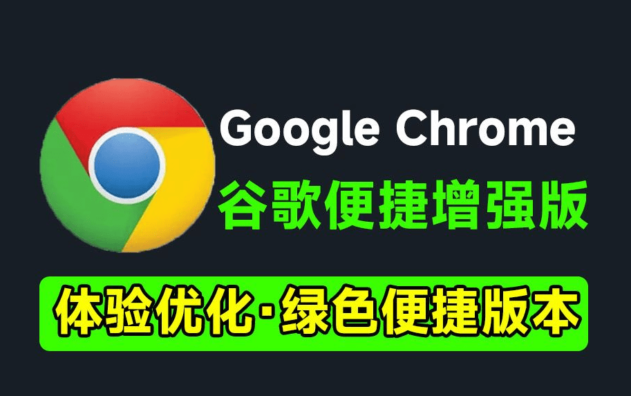 更适合小白使用！谷歌浏览器新增强版，Chrome内置海量拓展插件，书签及脚本工具，免安装绿色版-爱学吧资源网-免费高质量素材资源分享站