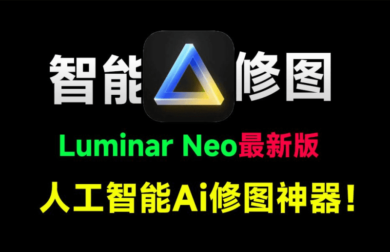 超强AI人工智能修图软件！2025年最新Luminar Neo 1.24版本，拍照两小时，修图五分钟！便捷免安装-爱学吧资源网-免费高质量素材资源分享站