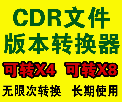 CDR高版本转低版本工具，快速转换，免安装软件，不依赖CorelDRAW软件即可轻松转换-爱学吧资源网-免费高质量素材资源分享站