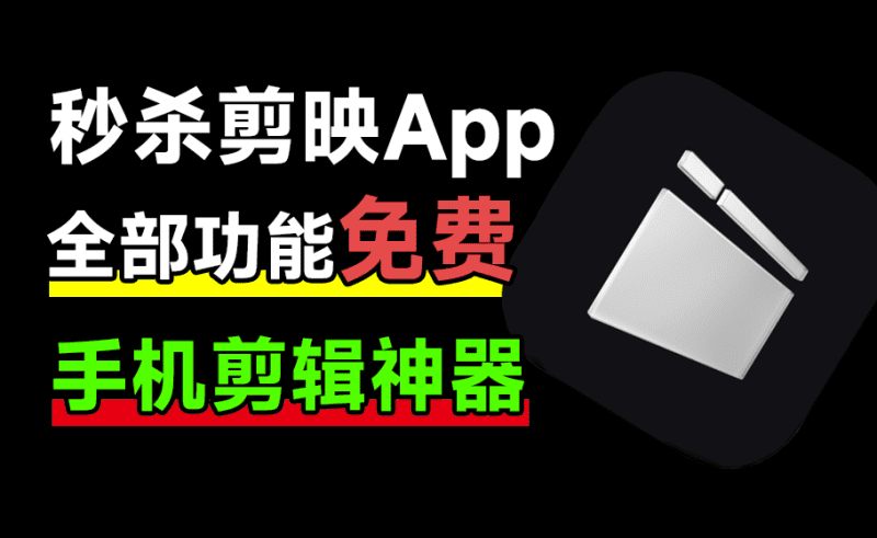 免费使用！秒杀剪映App，支持字幕生成，内置海量预设免费使用，剪辑神器，大疆畅片最新版-爱学吧资源网-免费高质量素材资源分享站
