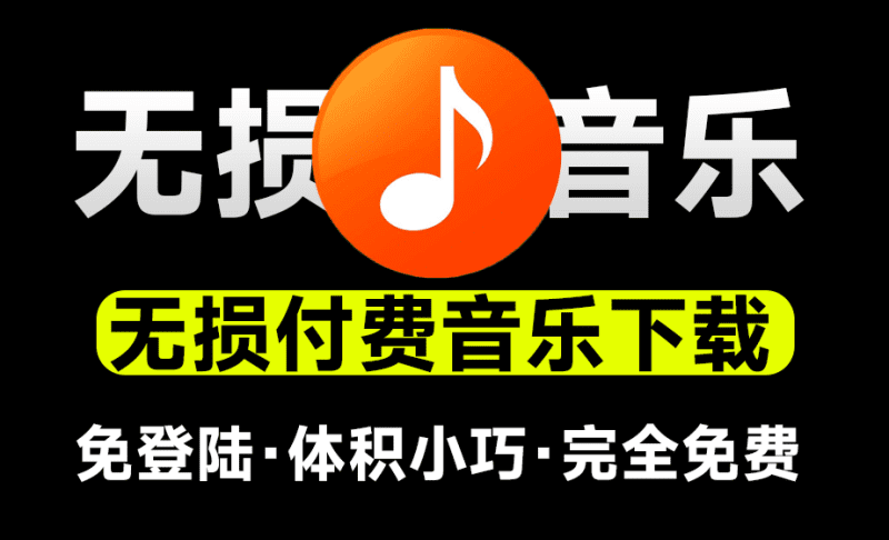 无损音乐下载神器！支持音乐批量下载，完全免费，体积小巧，付费音乐下载工具，win系统软件-爱学吧资源网-免费高质量素材资源分享站