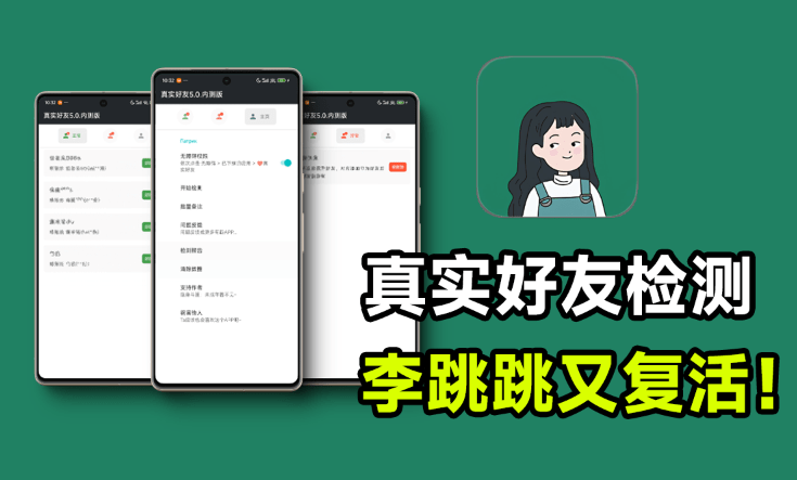 李跳跳再次复活！真实好友5.0版本发布，微信自动检测「单删好友」强势归来，嘎嘎好用！-爱学吧资源网-免费高质量素材资源分享站