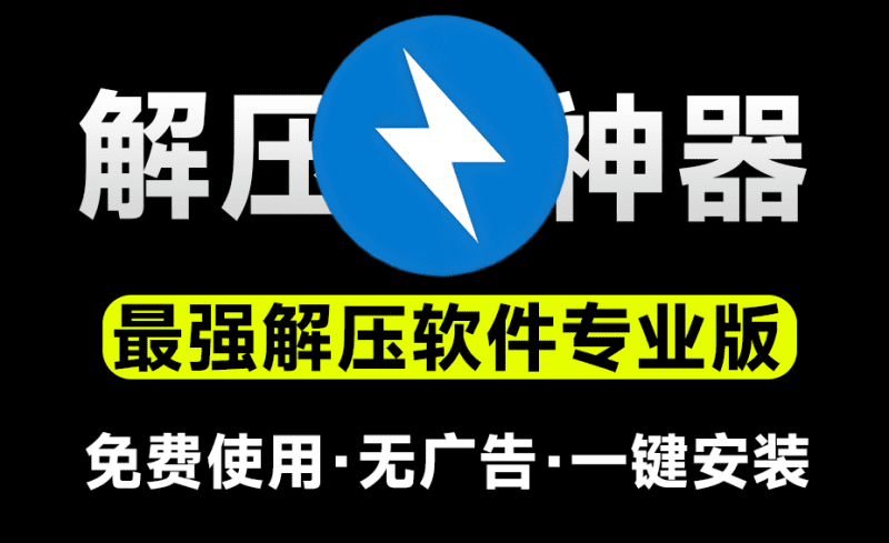永远免费使用！最佳解压软件Bandzip专业版，体验佳且速度起飞，附详细解压文件教程和压缩文件教程-爱学吧资源网-免费高质量素材资源分享站
