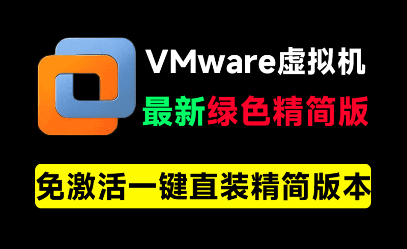 VMware最新绿色精简版本！电脑必备工具之一，含安装教程+系统下载站，完全免费，电脑系统虚拟机-爱学吧资源网-免费高质量素材资源分享站