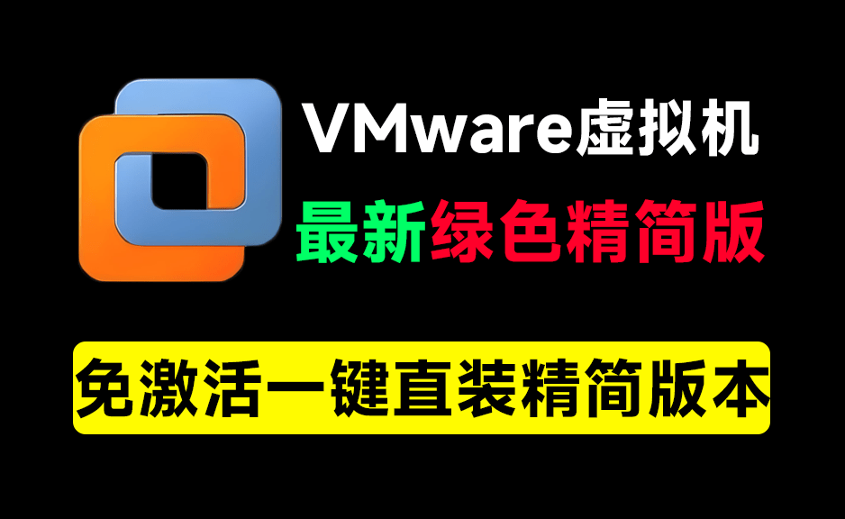 VMware最新绿色精简版本！电脑必备工具之一，含安装教程+系统下载站，完全免费，电脑系统虚拟机-爱学吧资源网-免费高质量素材资源分享站