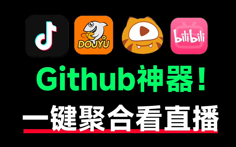 Github上热门神器！颠覆直播观看体验，内置多个直播平台，高清一键秒播，手机和TV全支持！Simple Live-爱学吧资源网-免费高质量素材资源分享站
