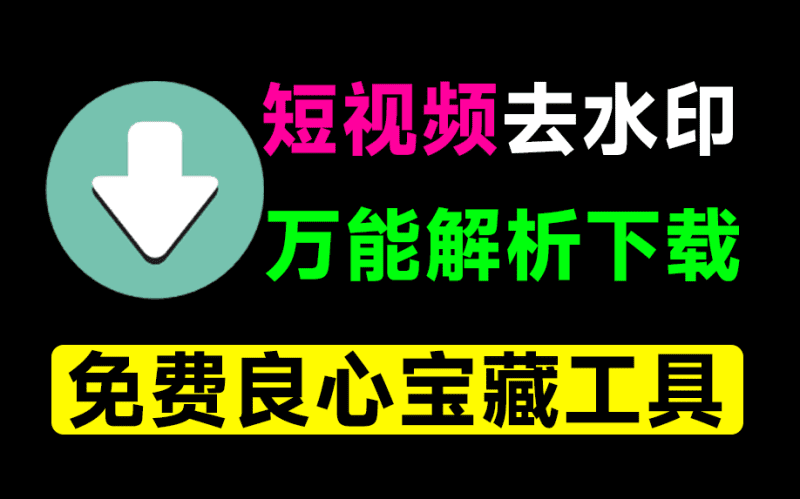 万能短视频去水印下载器！含多功能实用工具，一直免费用，安卓解析下载神器，非常给力！青禾去水印-爱学吧资源网-免费高质量素材资源分享站