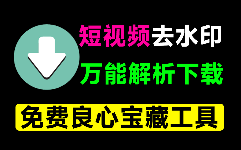 万能短视频去水印下载器！含多功能实用工具，一直免费用，安卓解析下载神器，非常给力！青禾去水印-爱学吧资源网-免费高质量素材资源分享站
