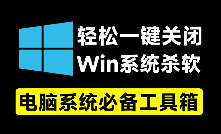 一键关闭Win杀毒和禁止Win系统更新，甚至还可以卸载系统自带应用，这个小工具简直太给力了！-爱学吧资源网-免费高质量素材资源分享站
