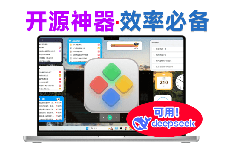 把DeepSeek添加到桌面！Github开源免费神器，高颜值电脑桌面组件美化，win系统效率小工具-爱学吧资源网-免费高质量素材资源分享站