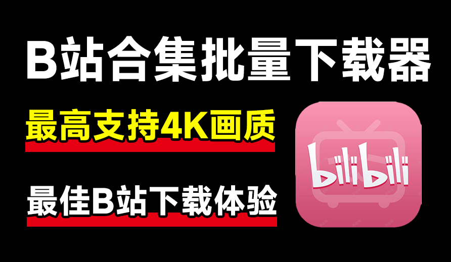 最新B站视频下载工具！支持4K画质，批量不限速下载，使用简便且完全免费，Bili23最新B站解析下载器-爱学吧资源网-免费高质量素材资源分享站