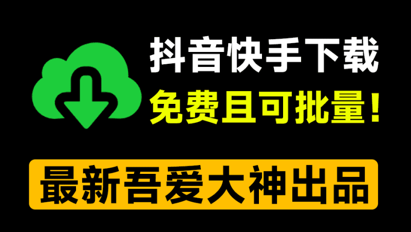 抖音/快手批量下载工具，绿色单文件版！支持主页批量、收藏、喜欢合集下载！DyKsDownload-爱学吧资源网-免费高质量素材资源分享站