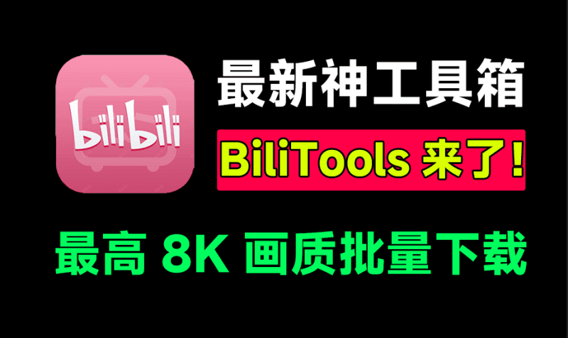 最新哔哩哔哩工具箱！支持下载B站视频、番剧、课程、音乐、漫画等，最高8K画质，界面简约，BliliTools-爱学吧资源网-免费高质量素材资源分享站
