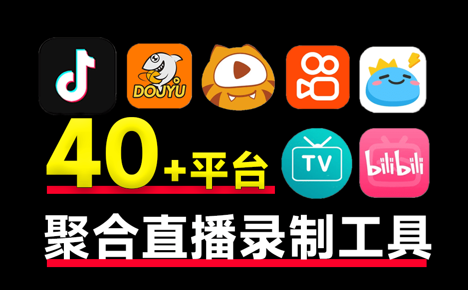 支持国内外40+平台的直播录制！完全开源免费，支持批量录制、循环监控和定时操作，便捷安全 StreamCap-爱学吧资源网-免费高质量素材资源分享站