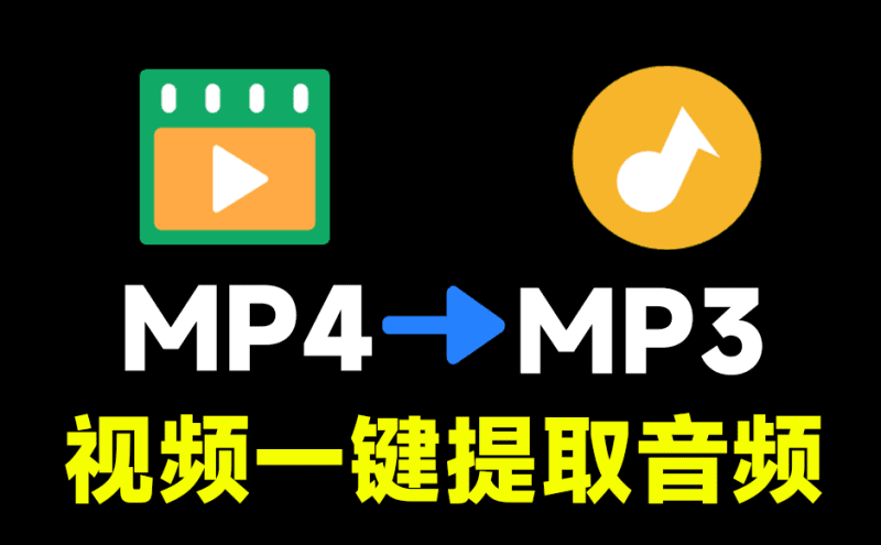 完全免费纯本地运行，一键视频提取音频，MP4转MP3，使用简单，支持Win系统，导入即可使用！ Viedo To X-爱学吧资源网-免费高质量素材资源分享站