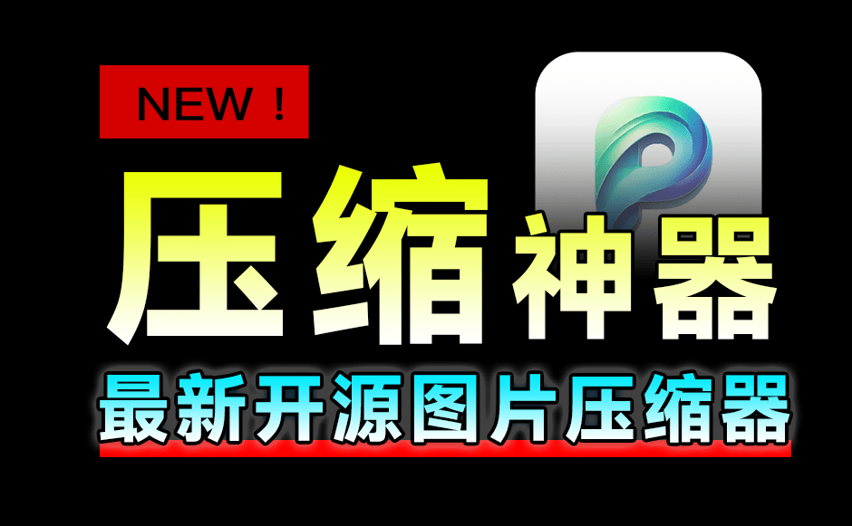 再出开源神器！图片轻松一键压缩，支持监控文件夹自动压缩，免费且体积小巧，图片压缩工具PicSharp-爱学吧资源网-免费高质量素材资源分享站