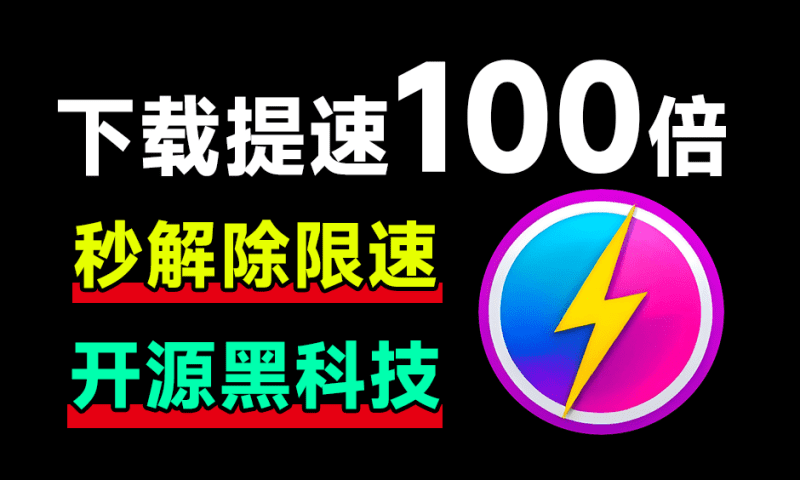 从此告别10KB/s！网盘居然可提速100倍下载，Github工具误打误撞居然封神了，且用且珍惜 OpenSpeedy-爱学吧资源网-免费高质量素材资源分享站