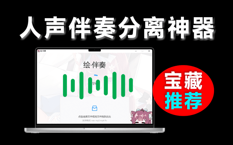 开箱即用！免费本地Ai人声伴奏分离工具，支持一键分离音频，提取为伴奏和人声，使用简单 绘·伴奏-爱学吧资源网-免费高质量素材资源分享站