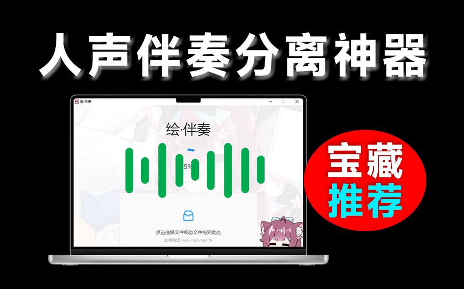 开箱即用！免费本地Ai人声伴奏分离工具，支持一键分离音频，提取为伴奏和人声，使用简单 绘·伴奏-爱学吧资源网-免费高质量素材资源分享站