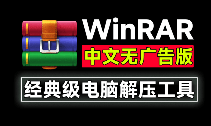 经典老牌PC端解压缩神器！WinRAR汉化中文无广告版，安装即可用，支持win10-11系统，小白可用-爱学吧资源网-免费高质量素材资源分享站