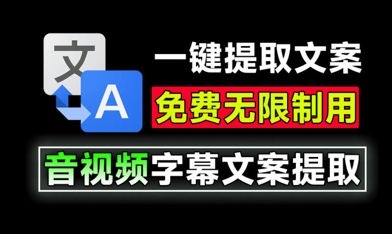 体积仅20MB大小，轻松搞定文案提取！音视频文案提取助手,一键提取视频字幕，完全免费，无次数限制-爱学吧资源网-免费高质量素材资源分享站