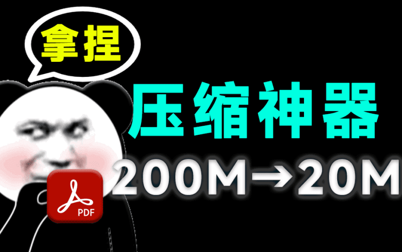 体积200MB—>20MB，瞬间缩减10倍大小！PDF办公文档压缩工具，完全免费无广告！ PDF Reducer-爱学吧资源网-免费高质量素材资源分享站
