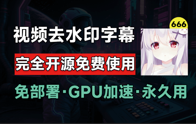 6.5Kstar，最佳视频Ai去水印软件推荐！无损分辨率将视频中的硬字幕去除，支持GPU加速，完全免费开源-爱学吧资源网-免费高质量素材资源分享站