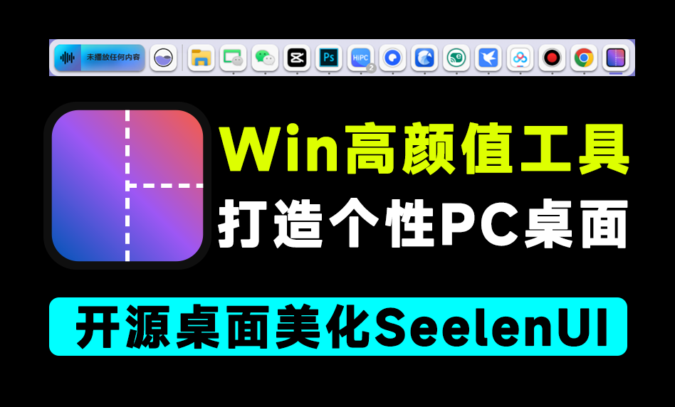 开源免费使用！Windows桌面美化工具，让你的Win10/11变得更独特，Seelen UI专属高颜值桌面-爱学吧资源网-免费高质量素材资源分享站