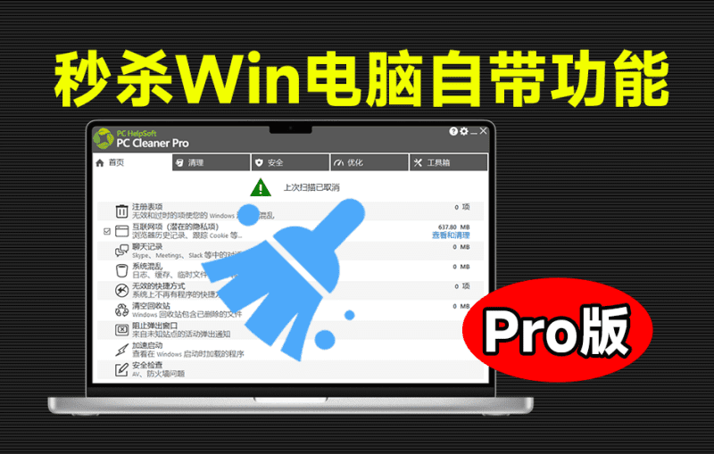 轻松吊打Win系统自带工具！电脑清理神器，拯救电脑容量，仅5MB，完全免费使用 PC Cleaner Pro-爱学吧资源网-免费高质量素材资源分享站