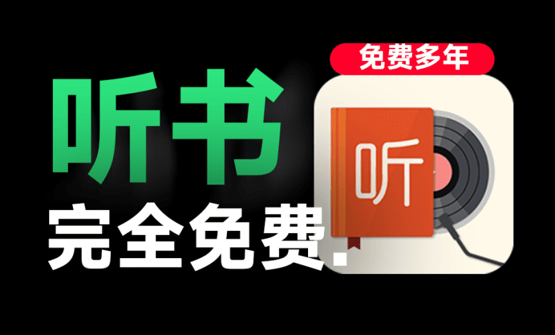 听书神器！手机端有声小说最强工具，我的听书最新版+海量免费音源，免费长期使用，已持续更新多年-爱学吧资源网-免费高质量素材资源分享站