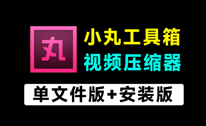 1G视频，一键压缩到200M！免费且强大的小丸工具箱，附带免安装版本和安装版，视频压缩神器-爱学吧资源网-免费高质量素材资源分享站