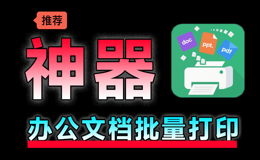 办公神器来了！文档批量打印助手，支持拖拽处理，显著提高效率，绿色免安装版 办公文档批量打印工具-爱学吧资源网-免费高质量素材资源分享站
