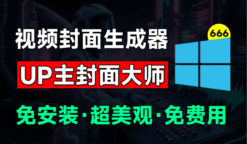 UP主封面制作神器！一键制作各大视频平台封面，导入图标即可生成，完全免费，支持Win系统使用-爱学吧资源网-免费高质量素材资源分享站