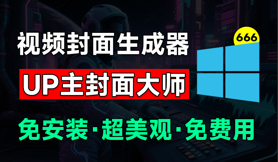 UP主封面制作神器！一键制作各大视频平台封面，导入图标即可生成，完全免费，支持Win系统使用-爱学吧资源网-免费高质量素材资源分享站