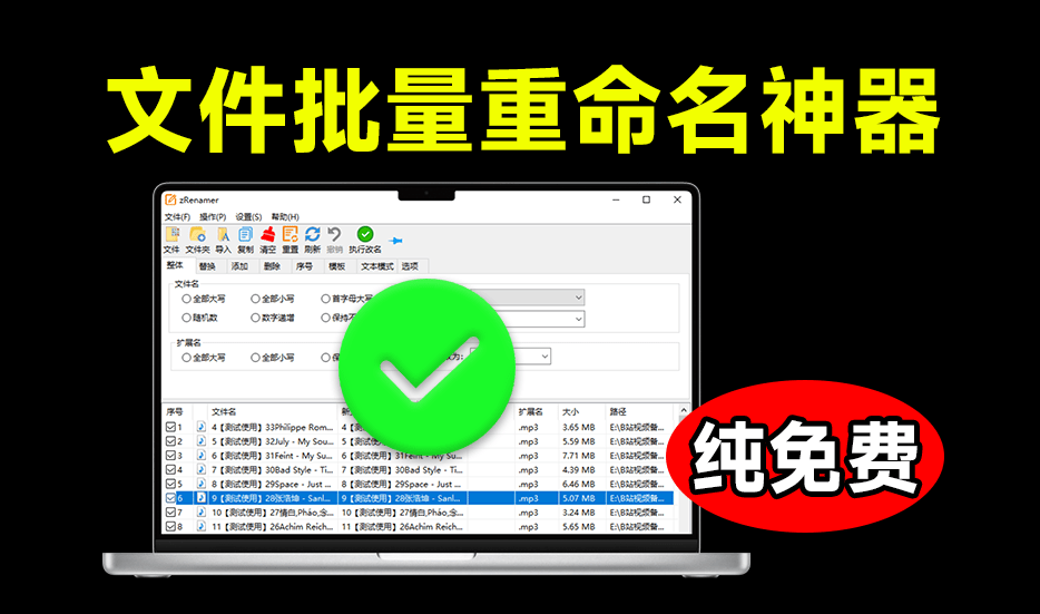 体积仅3M大小，批量文件重命名神器，支持拖拽改名，完全免费绿色无广告使用！zRenamer绿色版-爱学吧资源网-免费高质量素材资源分享站
