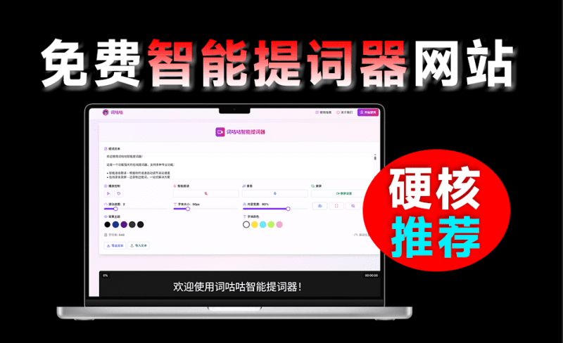 免费美观在线提词器工具，既美观又实用，免注册免登录即可使用！智能提词工具，词咕咕-爱学吧资源网-免费高质量素材资源分享站