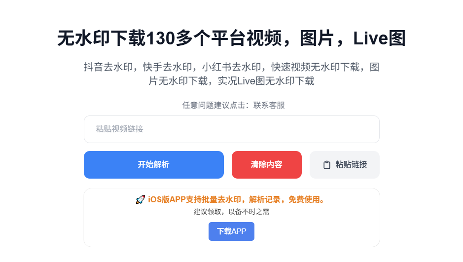 无水印下载130多个短视频平台内容！完全免费使用，完全免费，支持图、视频、Live图下载等 KuKuTool-爱学吧资源网-免费高质量素材资源分享站