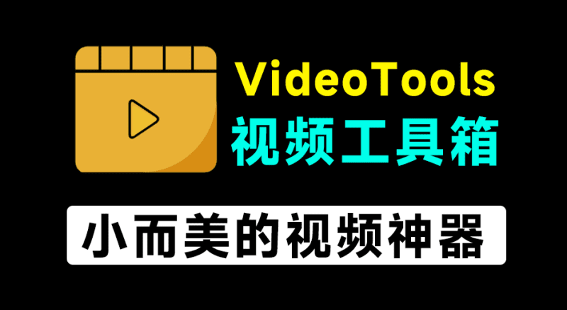不到1MB大小的视频神器！万能视频处理工具箱，支持格式转换、压缩、音频处理等，开源免费用 VideoTools-爱学吧资源网-免费高质量素材资源分享站
