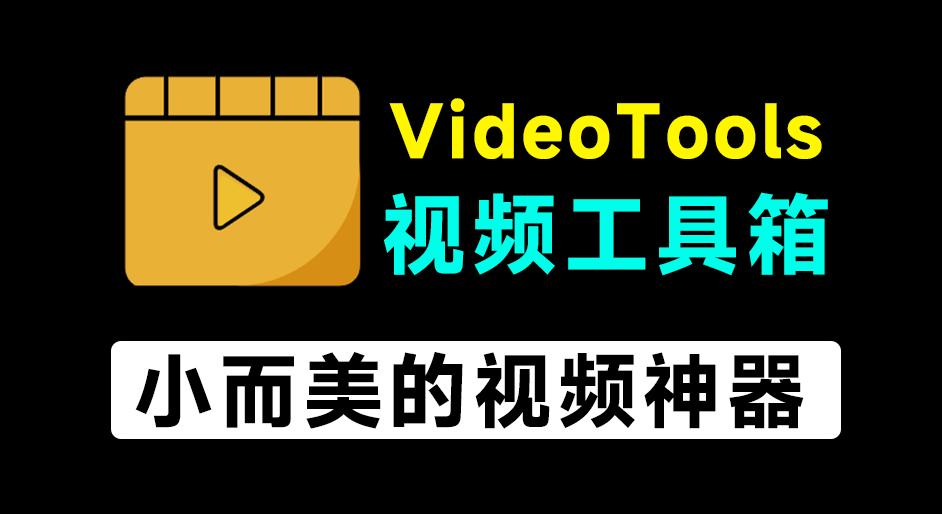 不到1MB大小的视频神器！万能视频处理工具箱，支持格式转换、压缩、音频处理等，开源免费用 VideoTools-爱学吧资源网-免费高质量素材资源分享站