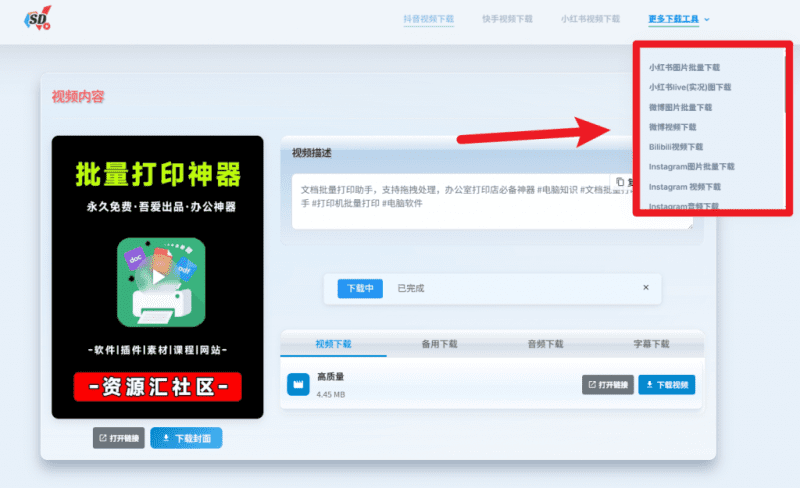 无限制在线下载抖音、小红书、快手、微博等短视频！完全免费，且无需注册登录使用 SD短视频下载工具-爱学吧资源网-免费高质量素材资源分享站