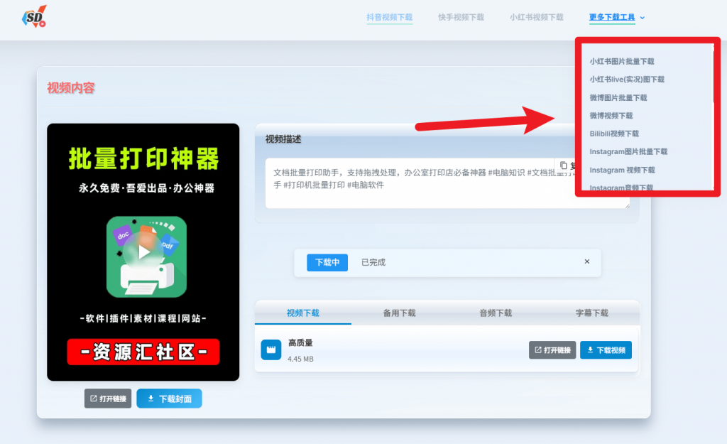 无限制在线下载抖音、小红书、快手、微博等短视频！完全免费，且无需注册登录使用 SD短视频下载工具-爱学吧资源网-免费高质量素材资源分享站