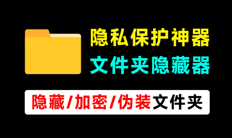 轻松守护电脑隐私！电脑文件夹加密、隐藏神器，体积仅900KB，完全免费使用 文件夹隐藏精灵-爱学吧资源网-免费高质量素材资源分享站