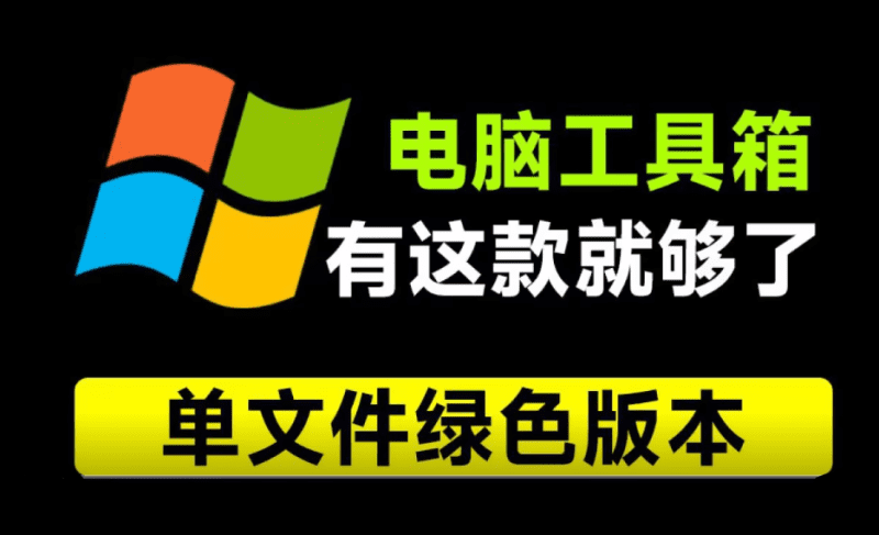 重装电脑10次！这款工具箱我也得下载下来，Moo0工具箱合集，内置29款小工具，纯绿色免安装版本-爱学吧资源网-免费高质量素材资源分享站