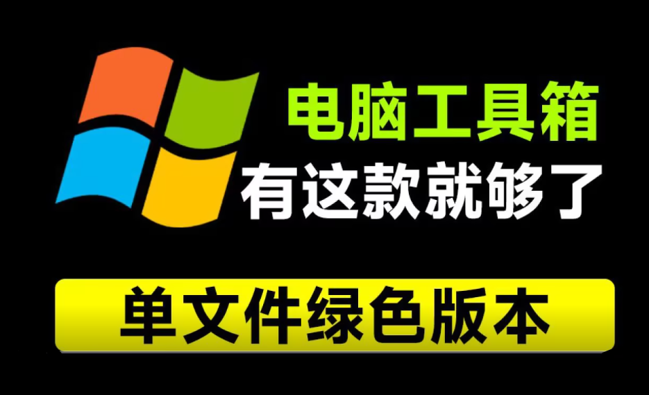 重装电脑10次！这款工具箱我也得下载下来，Moo0工具箱合集，内置29款小工具，纯绿色免安装版本-爱学吧资源网-免费高质量素材资源分享站