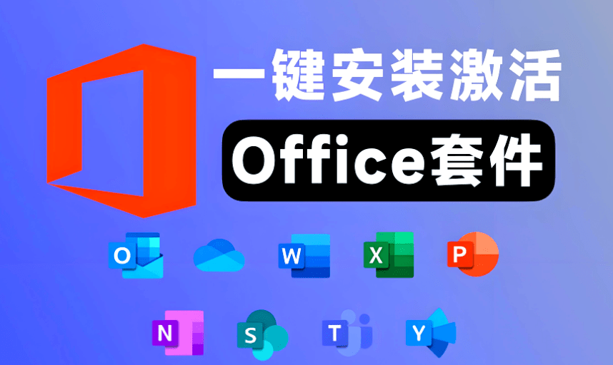 2025最新版本！ Office2016-2024一键安装激活工具，小白可用，点击即可轻松安装！Office Tool Plus-爱学吧资源网-免费高质量素材资源分享站