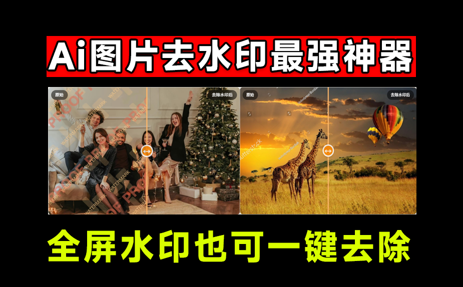满屏水印也能搞定？最强Ai智能图片去水印神器，天花板技术去除图片水印，免注册免费使用 Watermarkzero-爱学吧资源网-免费高质量素材资源分享站