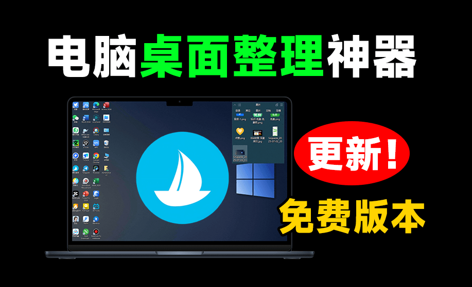 5M 不到的免费软件，让 Windows 桌面一键清爽！Github免费版，再次更新，电脑桌面神器 酷呆桌面-爱学吧资源网-免费高质量素材资源分享站