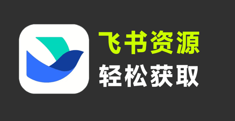 飞书文档搜索神器！新奇App，居然支持一键检索全网公开飞书文档内容，轻松打破知识信息差 飞搜侠-爱学吧资源网-免费高质量素材资源分享站