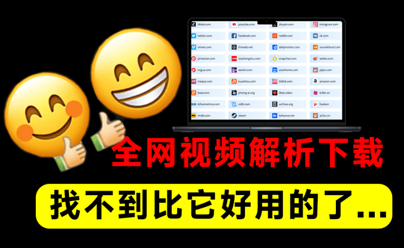 神仙解析下载工具！轻松批量下载100+平台4K视频，无水印解析！支持抖/Tk/红书/YTB/B站等 DataTool-爱学吧资源网-免费高质量素材资源分享站